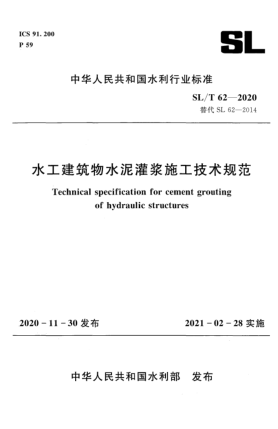 SL/T 62-2020水工建筑物水泥灌漿施工技術規(guī)范