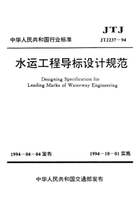 JTJ 237-1994水運(yùn)工程導(dǎo)標(biāo)設(shè)計(jì)規(guī)范