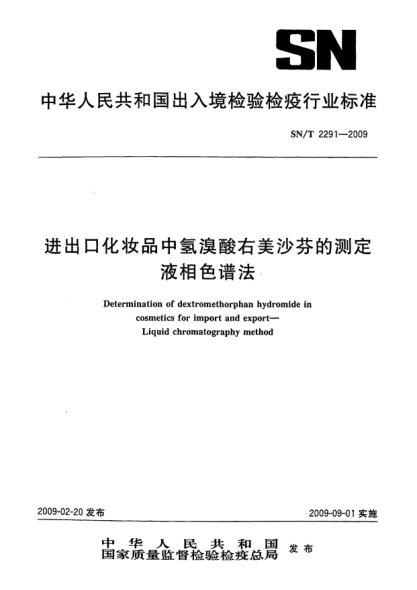 SN/T 2291-2009進(jìn)出口化妝品中氫溴酸右美沙芬的測(cè)定.液相色譜法Determination of dextromethorphan hydromide in cosmetics for import and export—Liquid chromatography method