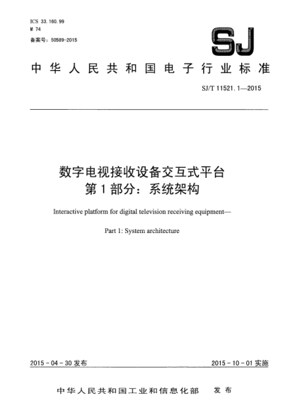 SJ/T 11521.1-2015數(shù)字電視接收設(shè)備交互式平臺(tái) 第1部分:系統(tǒng)架構(gòu)