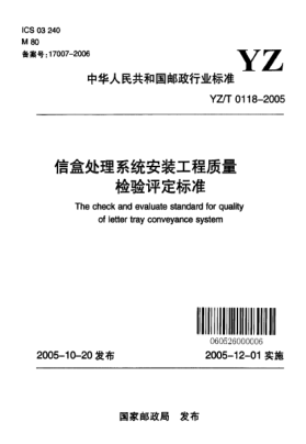 YZ/T 0118-2005信盒處理系統(tǒng)安裝工程質(zhì)量檢驗(yàn)評(píng)定標(biāo)準(zhǔn)The check and evaluate standard for quality of letter tray conveyance system