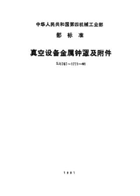 SJ 1768-1981真空設(shè)備金屬鐘罩.筒體Metallic bell cover for vacuum equipment-Body case