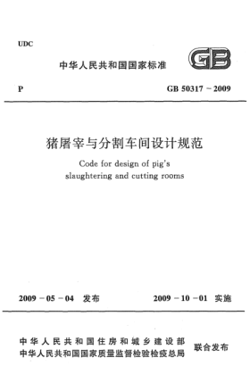 GB 50317-2009豬屠宰與分割車間設(shè)計(jì)規(guī)范