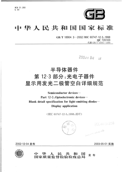 GB/T 18904.3-2002半導(dǎo)體器件  第12-3部分;光電子器件  顯示用發(fā)光二極管空白詳細規(guī)范Semiconductor devices-Part 12-3:Optoelectronic devices-Blank detail specification for light emitting diodes--Display applicaton