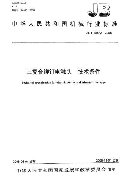 JB/T 10872-2008三復(fù)合鉚釘電觸頭.技術(shù)條件