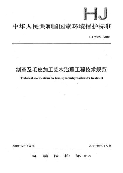 HJ 2003-2010制革及毛皮加工廢水治理工程技術(shù)規(guī)范