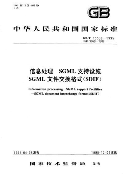 GB/T 15536-1995信息處理  SGML支持設(shè)施  SGML文件交換格式(SDIF)Information processing－SGML support facilities－SGML document interchange format(SDIF)