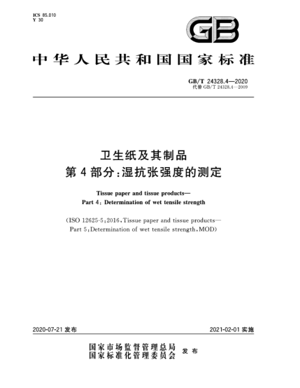 GB/T 24328.4-2020衛(wèi)生紙及其制品  第4部分:濕抗張強度的測定
