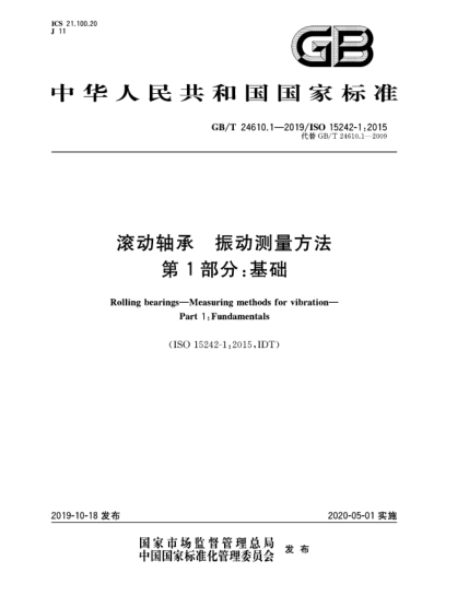 GB/T 24610.1-2019滾動軸承  振動測量方法  第1部分:基礎(chǔ)