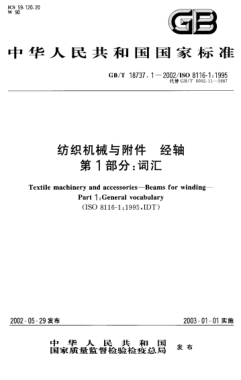 GB/T 18737.1-2002紡織機械與附件  經(jīng)軸  第1部分:詞匯Textile machinery and accessories--Beams for winding--Part 1:General vocabulary