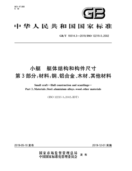 GB/T 19314.3-2019小艇  艇體結構和構件尺寸  第3部分:材料:鋼、鋁合金、木材、其他材料