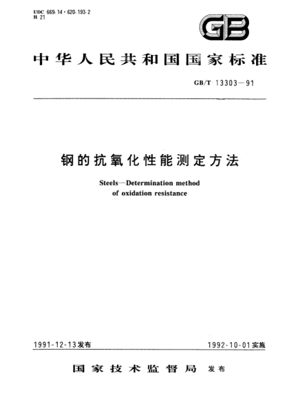 GB/T 13303-1991鋼的抗氧化性能測定方法Steels－Determination method of oxidation resistance