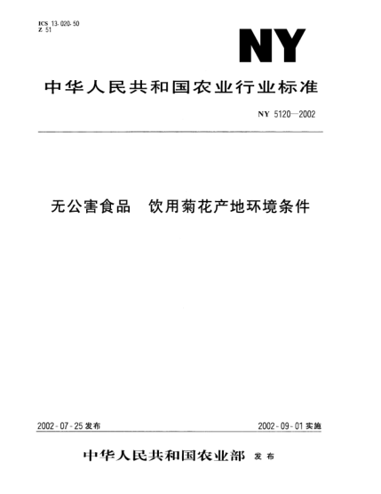 NY 5120-2002無公害食品.飲用菊花產(chǎn)地環(huán)境條件