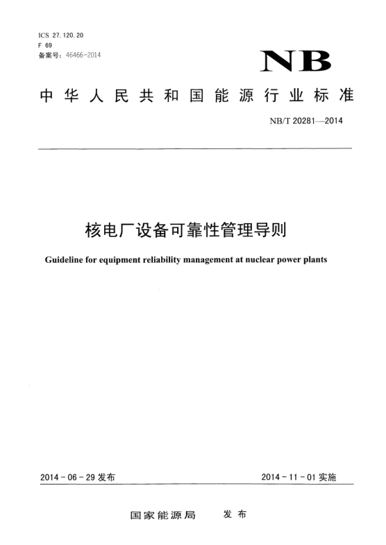 NB/T 20281-2014核電廠設(shè)備可靠性管理導(dǎo)則
