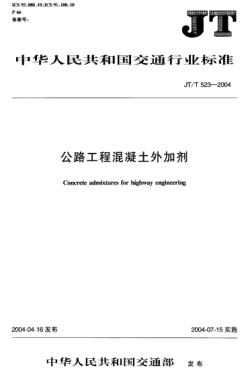 JT/T 523-2004公路工程混凝土外加劑Concrete admixtures for highway engineering