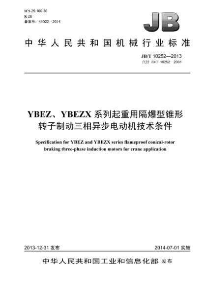 JB/T 10252-2013YBEZ、YBEZX系列起重用隔爆型錐形轉(zhuǎn)子制動(dòng)三相異步電動(dòng)機(jī)技術(shù)條件