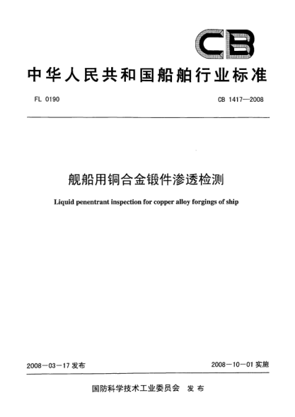 CB 1417-2008艦船用銅合金鍛件滲透檢測(cè)