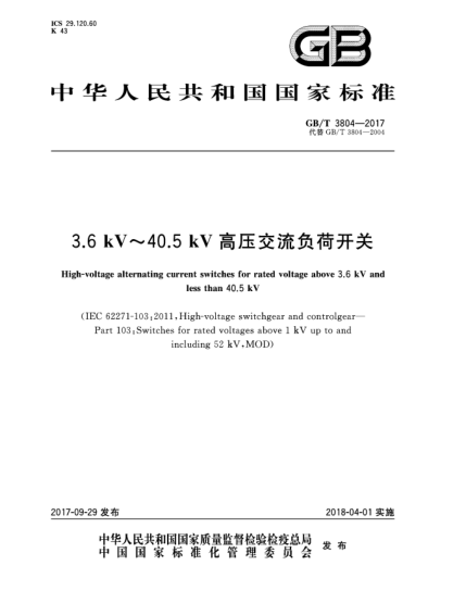 GB/T 3804-20173.6 kV~40.5 kV高壓交流負(fù)荷開關(guān)