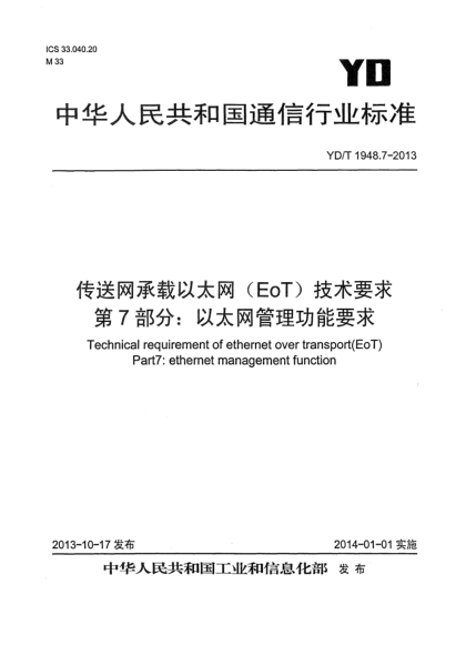 YD/T 1948.7-2013傳送網(wǎng)承載以太網(wǎng)（EoT）技術(shù)要求  第7部分:以太網(wǎng)管理功能要求