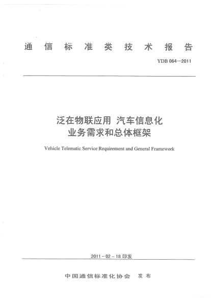 YDB 064-2011泛在物聯(lián)應(yīng)用 汽車信息化 業(yè)務(wù)需求和總體框架