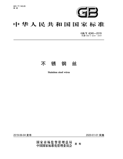 GB/T 4240-2019不銹鋼絲