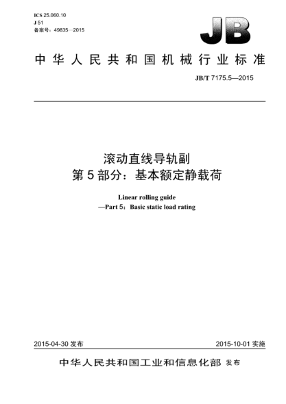 JB/T 7175.5-2015滾動(dòng)直線導(dǎo)軌副.第5部分:基本額定靜載荷