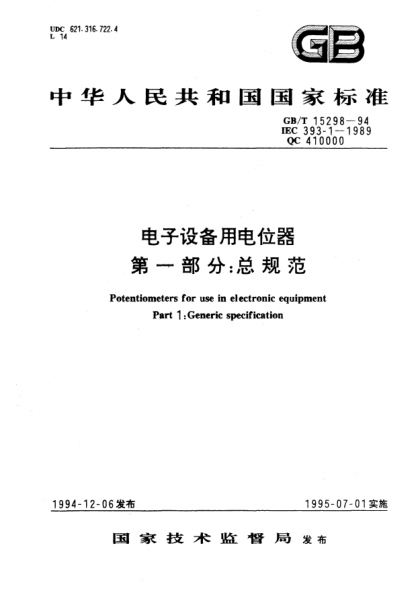 GB/T 15298-1994電子設(shè)備用電位器  第1部分:總規(guī)范Potentiometers for use in electronic equipment－Part 1: Generic specification