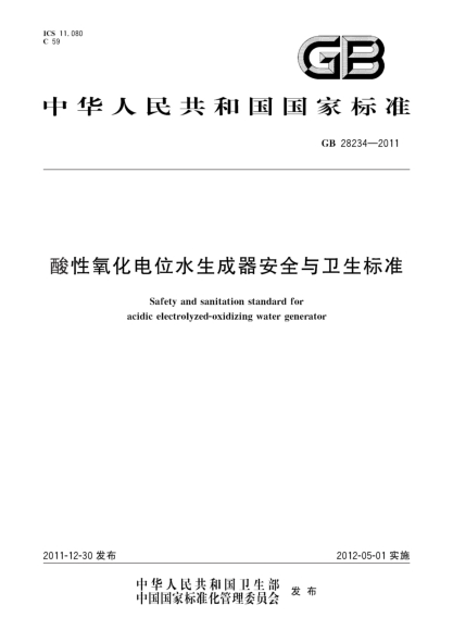 GB 28234-2011酸性氧化電位水生成器安全與衛(wèi)生標準Safety and sanitation standard for acidic electrolyzed-oxidizing water generator