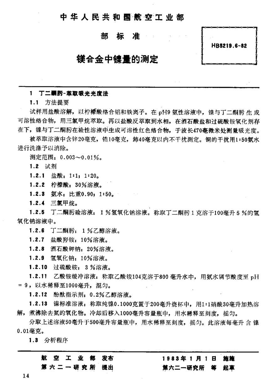 HB 5219.6-1982鎂合金中鎳量的測定