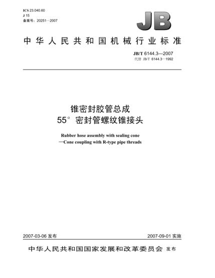 JB/T 6144.3-2007錐密封膠管總成55o 密封管螺紋錐接頭