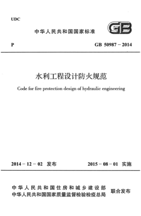 GB 50987-2014水利工程設(shè)計防火規(guī)范