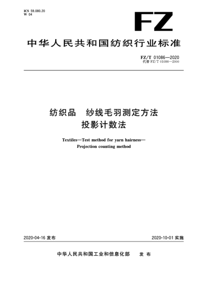 FZ/T 01086-2020紡織品  紗線毛羽測定方法  投影計(jì)數(shù)法