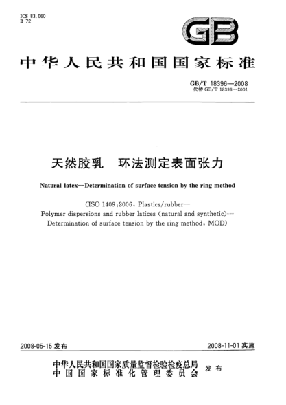 GB/T 18396-2008天然膠乳.環(huán)法測定表面張力