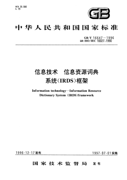 GB/T 16647-1996信息技術(shù)  信息資源詞典系統(tǒng)(IRDS)框架Information technology-Information resource dictionary system (IRDS) framework