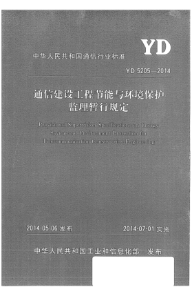 YD 5205-2014通信建設工程節(jié)能與環(huán)境保護監(jiān)理暫行規(guī)定