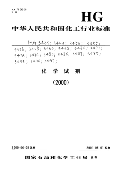 HG/T 3480-2000化學(xué)試劑.氨基乙酸Chemical reagent Aminoacetic acid