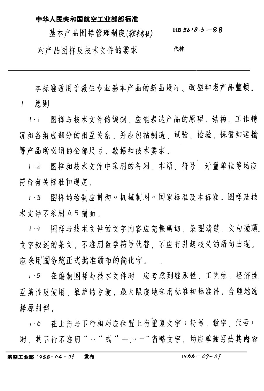 HB 5618.5-1988基本產(chǎn)品圖樣管理制度（救生專業(yè)） 對產(chǎn)品圖樣及技術文件的要求