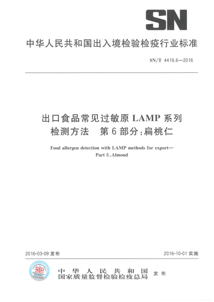 SN/T 4419.6-2016出口食品常見過敏原LAMP系列檢測方法  第6部分:扁桃仁