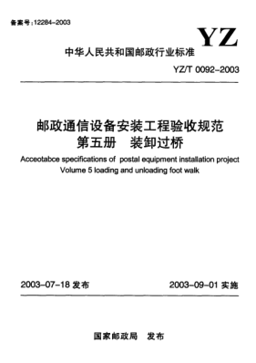 YZ/T 0092-2003郵政通信設(shè)備安裝工程驗(yàn)收規(guī)范.第五冊(cè)u(píng)3000裝卸過(guò)橋Acceotabce specifications of postal equipment installation project Volume 5 loading and unloading foot walk