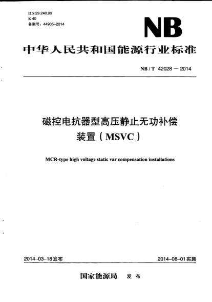 NB/T 42028-2014磁控電抗器型高壓靜止無功補償裝置(MSVC)
