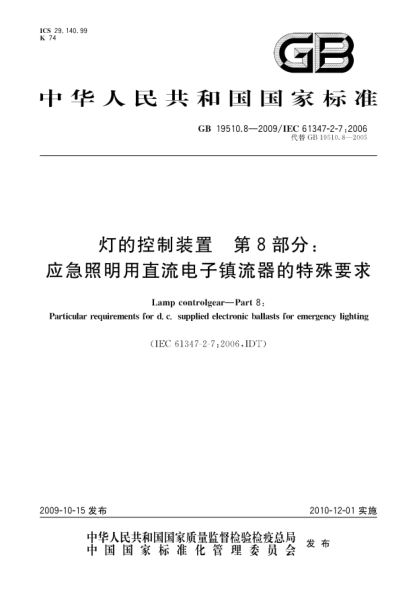 GB 19510.8-2009燈的控制裝置 第8部分:應(yīng)急照明用直流電子鎮(zhèn)流器的特殊要求Lamp controlgear—Part 8:Particular requirements for d.c.supplied electronic ballasts for emergency lighting