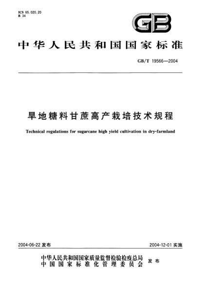 GB/T 19566-2004旱地糖料甘蔗高產(chǎn)栽培技術(shù)規(guī)程Technical regulations for sugarcane high yield cultivation in dry-farmland