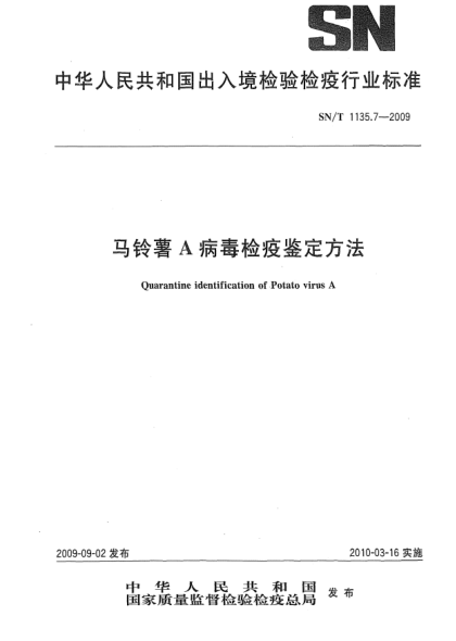 SN/T 1135.7-2009馬鈴薯A病毒檢疫鑒定方法Quarantine identification of Potato virus A