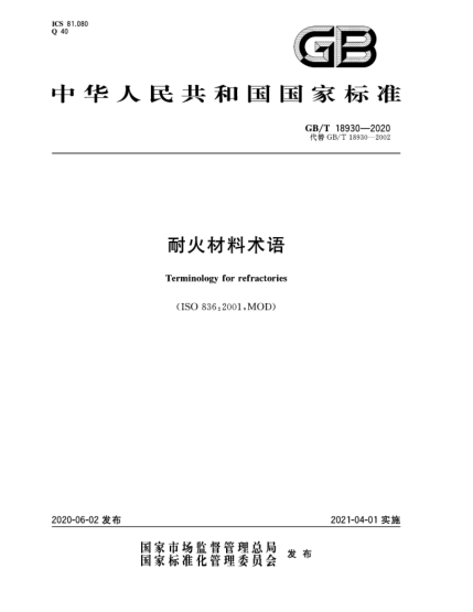 GB/T 18930-2020耐火材料術(shù)語