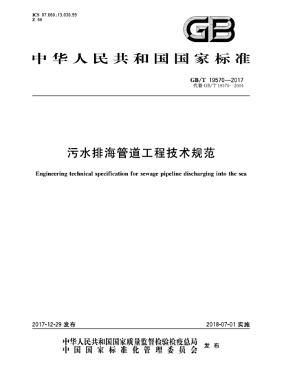 GB/T 19570-2017污水排海管道工程技術(shù)規(guī)范