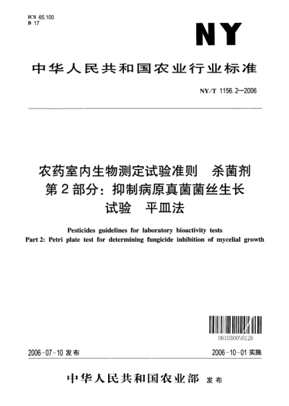 NY/T 1156.2-2006農(nóng)藥室內(nèi)生物測(cè)定試驗(yàn)準(zhǔn)則.殺菌劑.第2部分:抑制病原真菌菌絲生長(zhǎng)試驗(yàn).平皿法