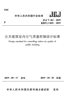 JGJ/T 461-2019公共建筑室內(nèi)空氣質(zhì)量控制設(shè)計(jì)標(biāo)準(zhǔn)