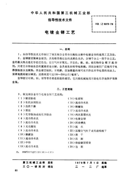 HB/Z 5075-1978電鍍金銻工藝