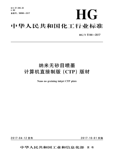 HG/T 5144-2017納米無砂目噴墨計(jì)算機(jī)直接制版(CTP)版材