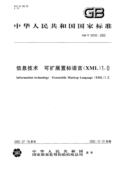GB/T 18793-2002信息技術(shù)  可擴(kuò)展置標(biāo)語言(XML)1Information technology--Extensible Markup Language (XML)1.0